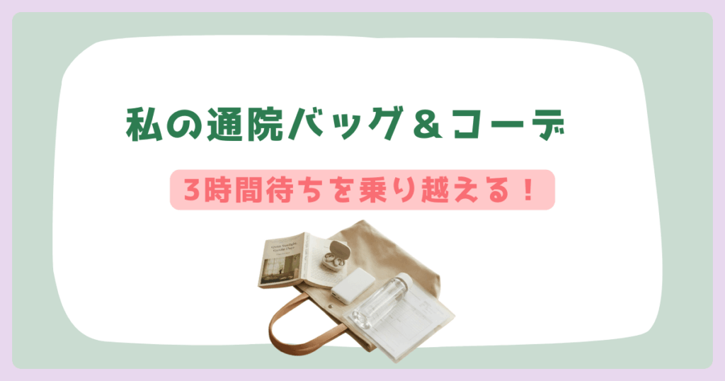 【不妊治療】3時間待ちも怖くない！私の通院バッグ＆コーデ