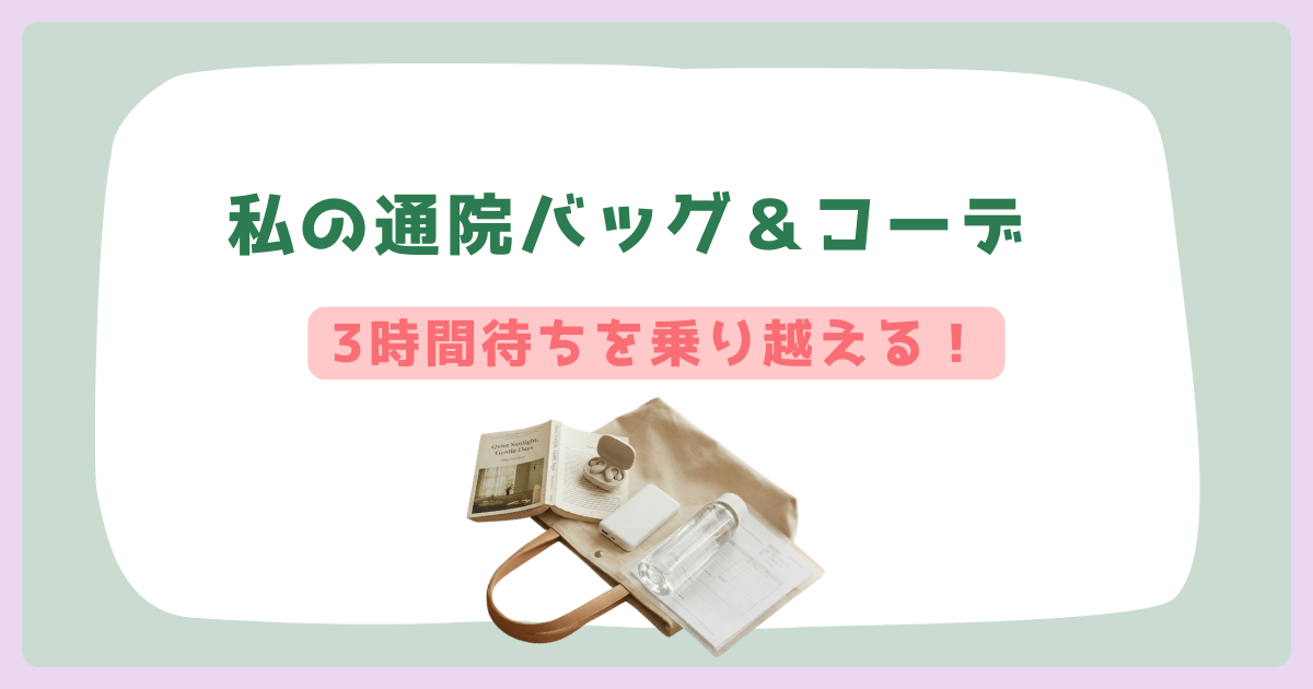 【不妊治療】3時間待ちも怖くない！私の通院バッグ＆コーデ