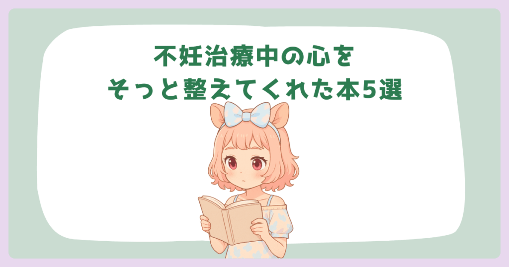 「なんで自分だけ……」と落ち込む夜に。不妊治療中の心をそっと整えてくれた本5選