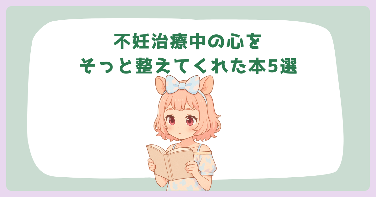 「なんで自分だけ……」と落ち込む夜に。不妊治療中の心をそっと整えてくれた本5選