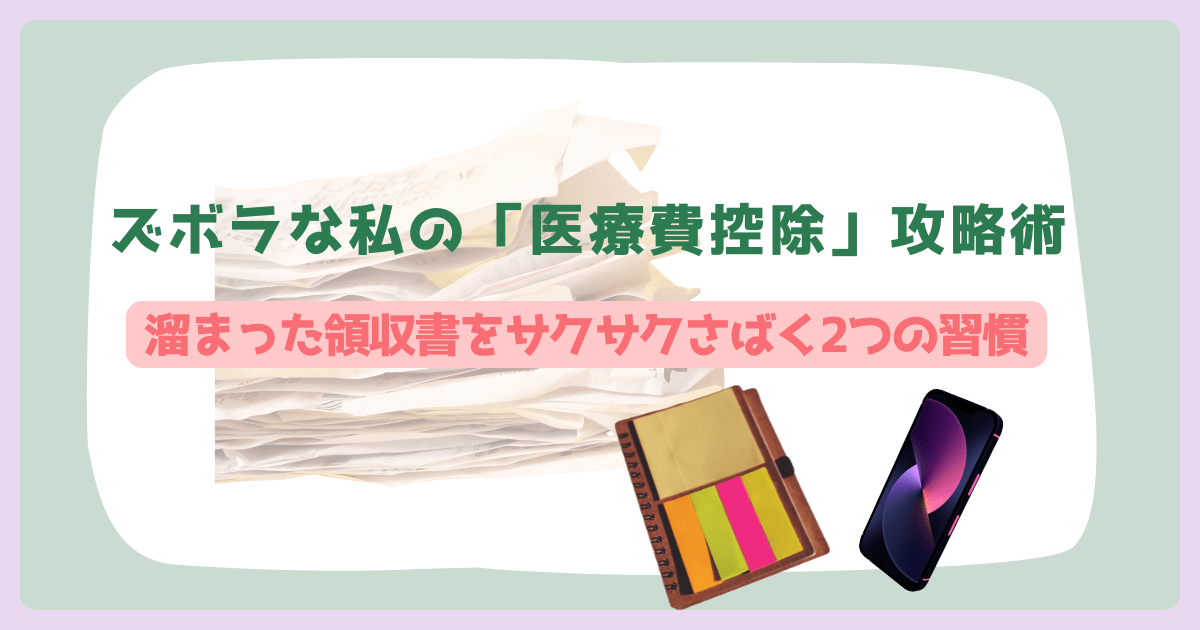 【医療費控除】長い領収書は「iPhoneパノラマ」で攻略！不妊治療費の取りこぼしを防ぐ私の整理術
